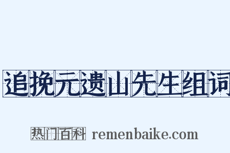 追挽元遗山先生组词是什么意思的图片